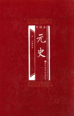 百衲本 元史 1