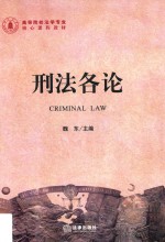 刑法各论