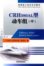 CRH380AL型动车组 中