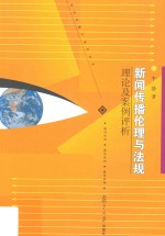 新闻传播伦理与法规 理论及案例评析