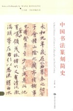 王冬龄·书法著编丛录 中国书法篆刻简史