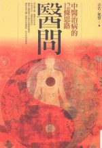 医问 中医治病的12条思路