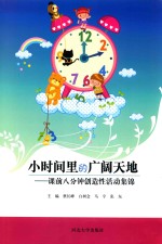 小时间里的广阔天地 课前八分钟创造性活动集锦