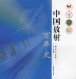 中国放射百年史