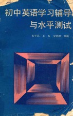 初中英语学习辅导与水平测试