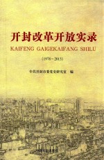 开封改革开放实录 1978-2013