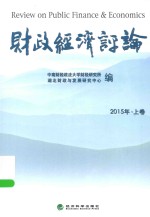 财政经济评论 2015年 上
