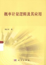 概率计量逻辑及其应用