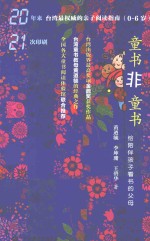 童书非童书 给陪伴孩子看书的父母
