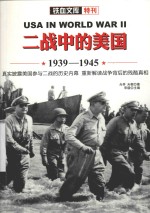 铁血文库 二战中的美国