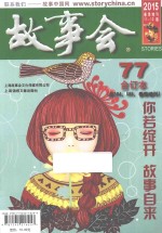 2015《故事会》合订本 77