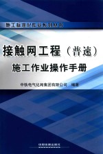 接触网工程(普速)施工作业操作手册