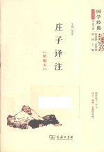 庄子译注 精编本