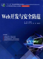 Web开发与安全防范