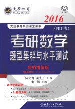 考研数学题型集粹与水平测试 理工类 网络增值版 2016
