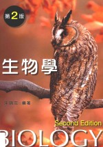 生物学 第2版