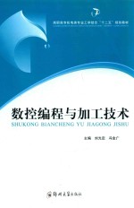 数控编程与加工技术