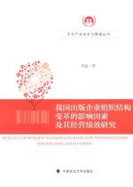 我国出版企业组织结构变革的影响因素及其经营绩效研究