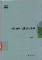 智慧的探索丛书 中国的现代性观念谱系