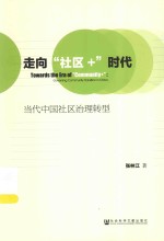 走向“社区+”时代 当代中国社区治理转型