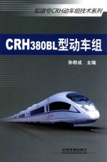 CRH380BL型动车组