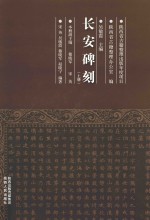长安碑刻 上