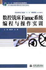 数控铣床Fanuc系统编程与操作实训