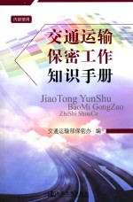 交通运输保密工作知识手册