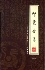 智囊全集 第1册