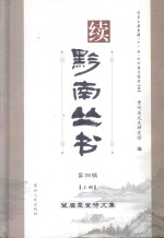 续黔南丛书 第4辑 上 黄彭年诗文集