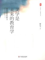 美学是未来的教育学 德育世界的探寻