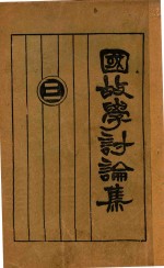 国故学讨论集 3