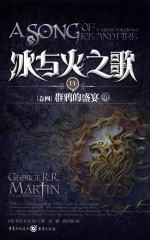 冰与火之歌 11 卷4 群鸦的盛宴 中