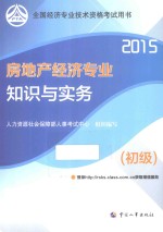房地产经济专业知识与实务 初级 2015