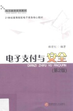 电子支付与安全