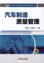 汽车制造质量管理