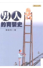男人的育婴史