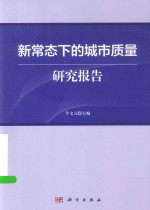 新四化研究报告系列 新常态下的城市质量研究报告