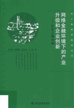 网络金融环境下的产业升级和企业创新