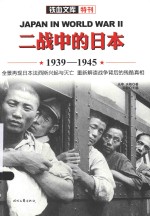 铁血文库·特刊 二战中的日本 1939-1945