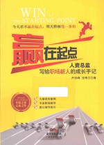 赢在起点 人资总监写给职场新人的成长手记