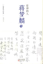 赶潮的人 蒋梦麟传