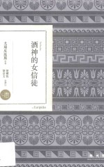 酒神的女信徒