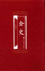 百衲本 金史 2