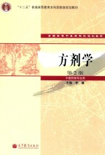 方剂学 第2版