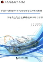 汽车安全与舒适系统故障诊断与维修