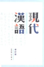 现代汉语 修订版