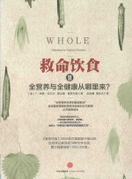 救命饮食 2 全营养与全健康从哪里来?