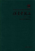 保定学院志 1978-2010