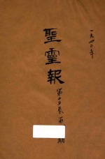 圣灵报